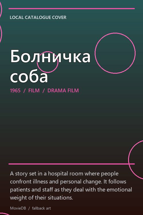 Болничка соба poster