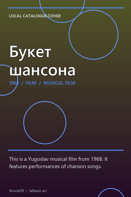 Букет шансона poster