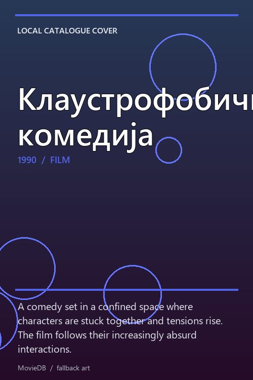 Клаустрофобична комедија poster
