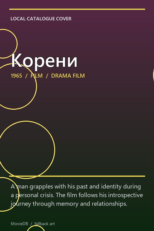 Корени poster