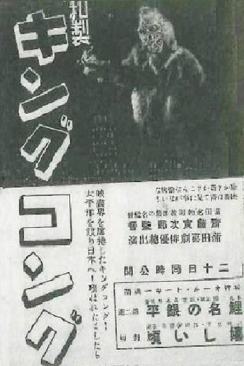 Wasei Kingu Kongu poster
