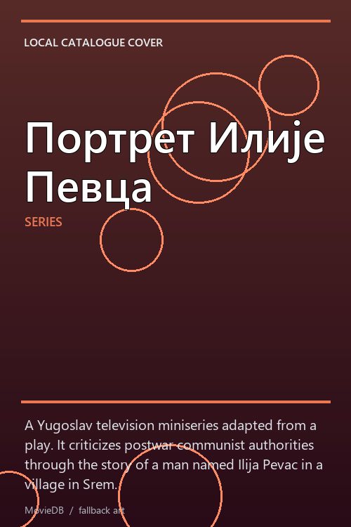 Портрет Илије Певца poster