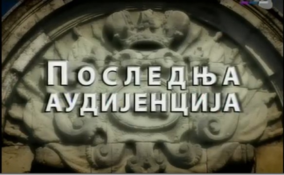 Последња аудијенција poster