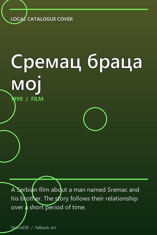 Сремац браца мој poster