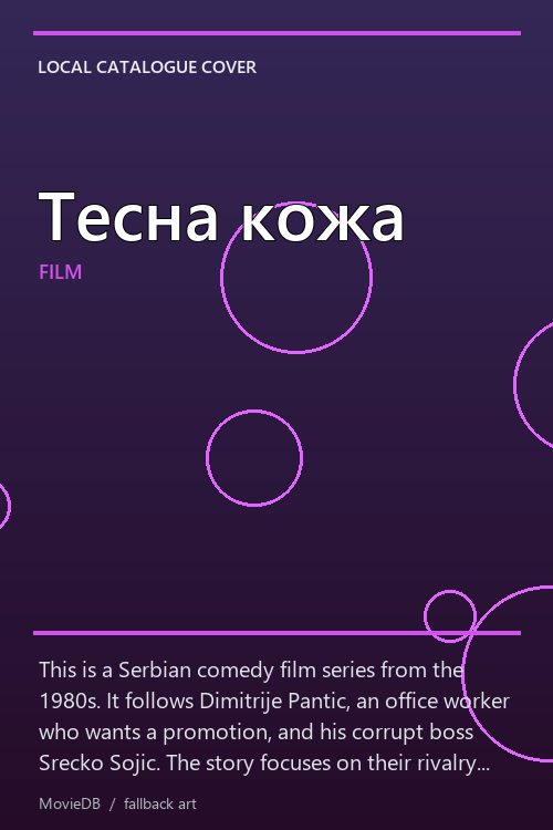 Тесна кожа poster