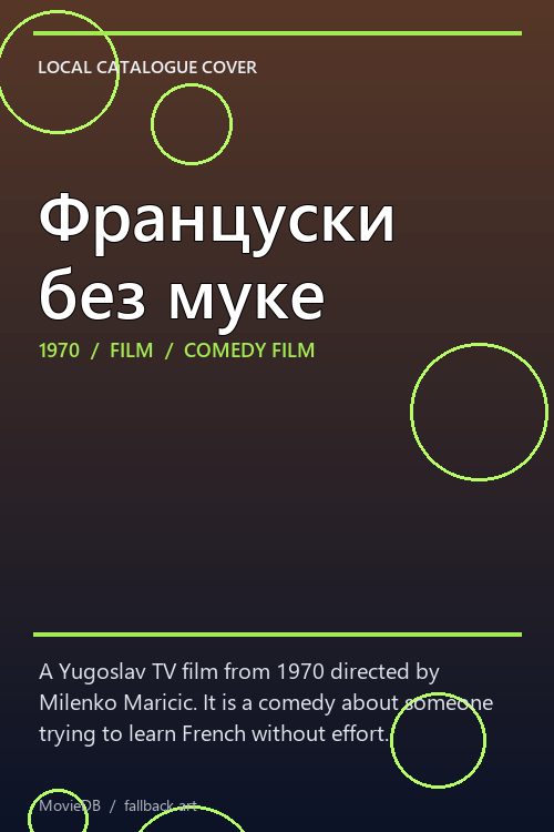 Француски без муке poster