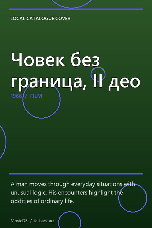 Човек без граница, II део poster