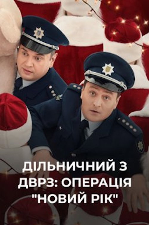 The DVRZ Precinct: Operation "New Year"! poster