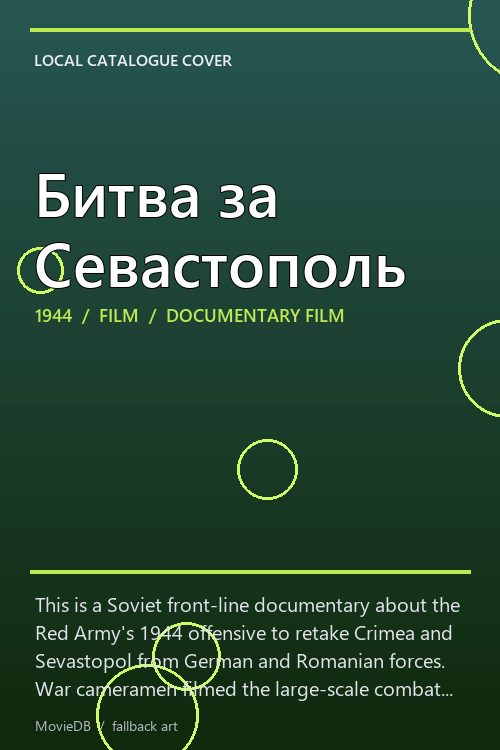 Битва за Севастополь poster