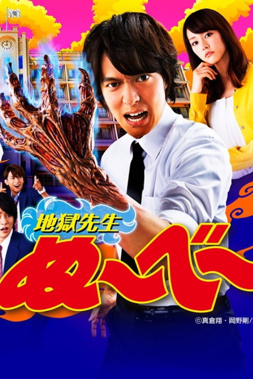 Jigoku Sensei Nūbē poster