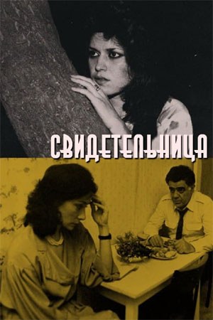 Свідок poster