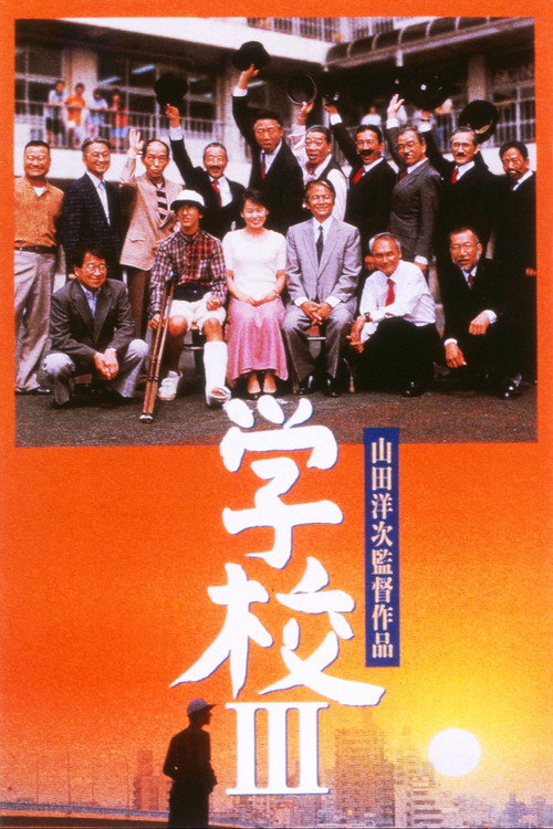 Gakko III poster