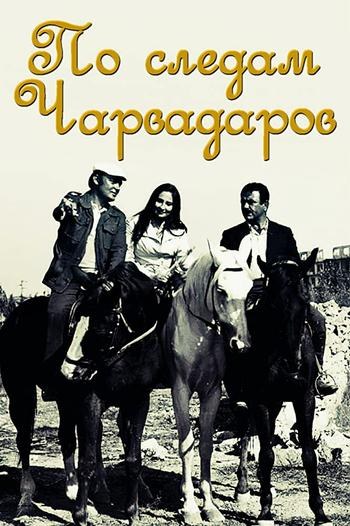 По следам Чарвадаров poster