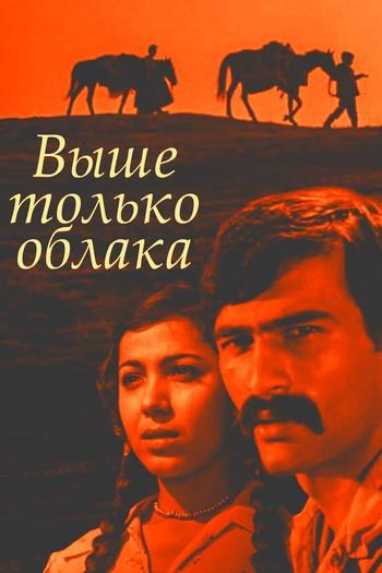 Вище лише хмари poster