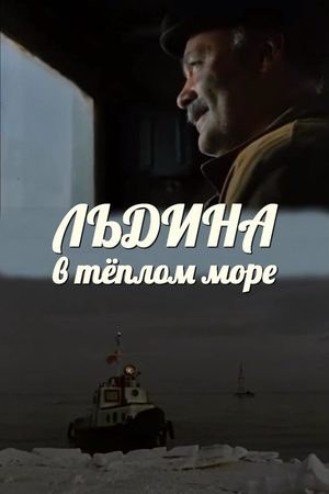 Крижина в теплому морі poster