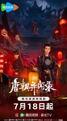 唐朝异闻录 poster