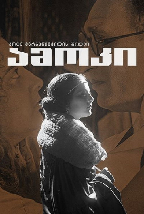 Amok (Film) poster