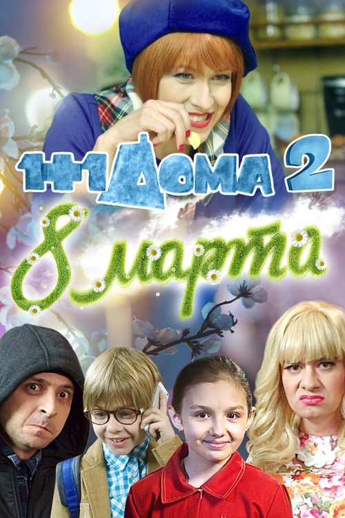1+1 udoma: 8 bereznia poster