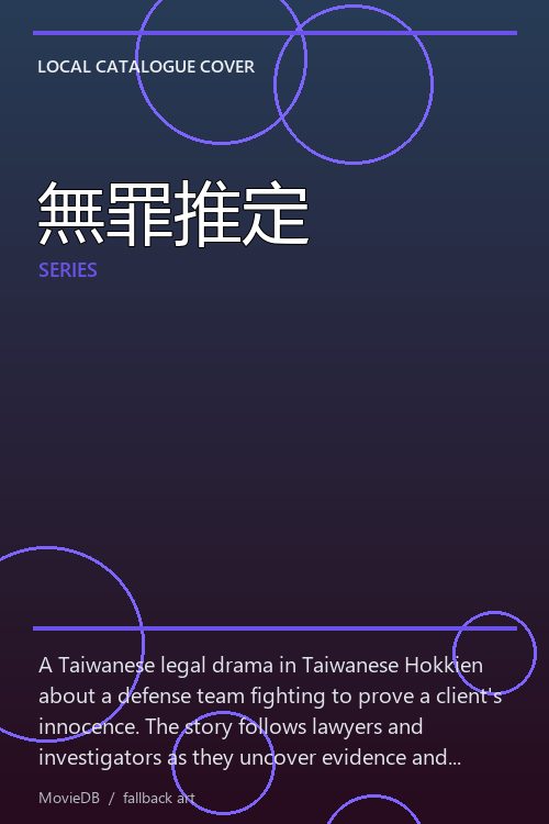 無罪推定 poster