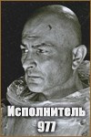 Виконавець 977 poster
