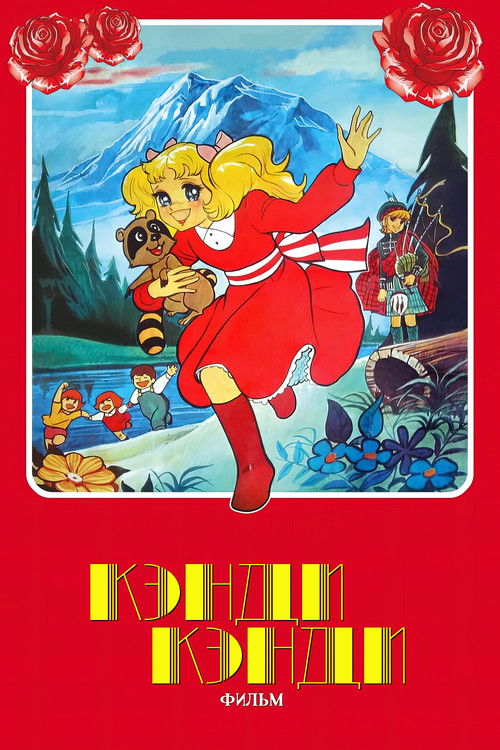 Candy Candy poster