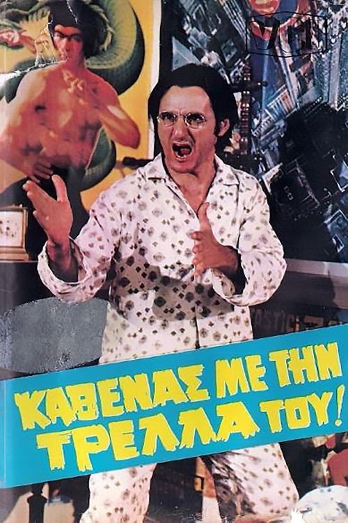 Kathenas me tin trella tou... poster