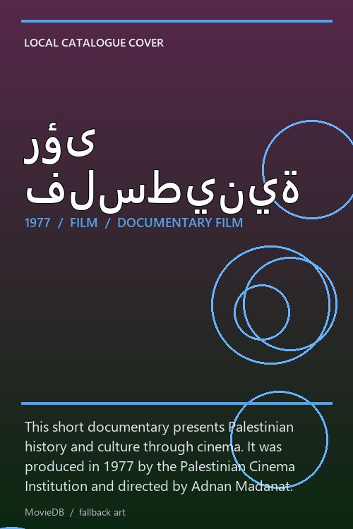 رؤى فلسطينية poster