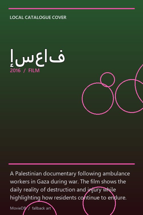 إسعاف poster