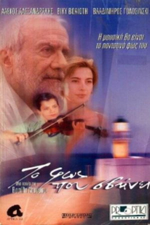 To Fos Pou Svini poster