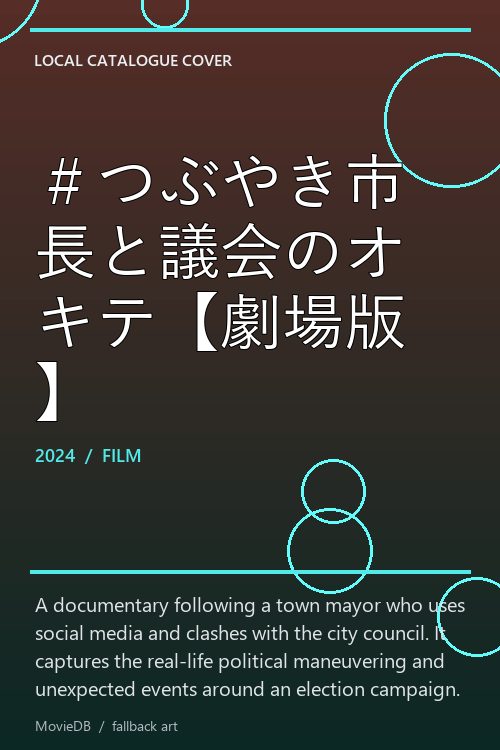 #つぶやき市長と議会のオキテ【劇場版】 poster