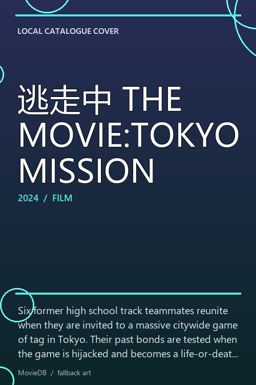 逃走中 THE MOVIE:TOKYO MISSION poster