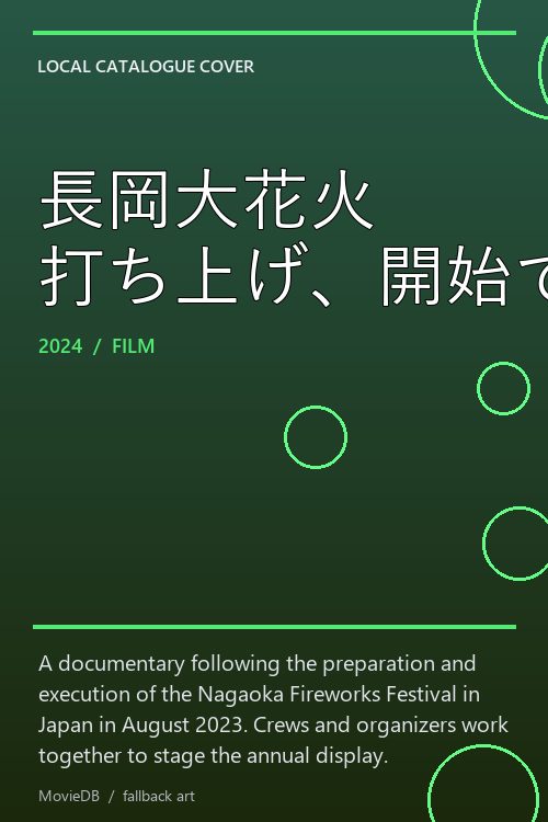 長岡大花火 打ち上げ、開始でございます poster