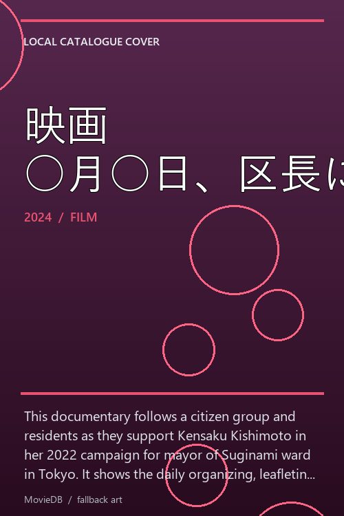 映画 ○月○日、区長になる女。 poster