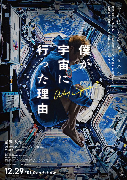 僕が宇宙に行った理由 poster