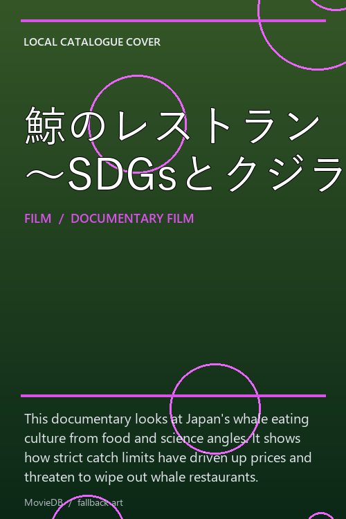 鯨のレストラン 〜SDGsとクジラ〜 poster