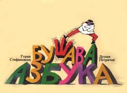 Бушава азбука poster