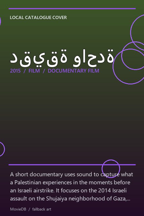 دقيقة واحدة poster