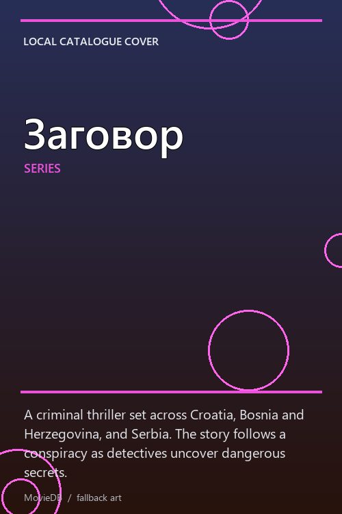 Заговор poster