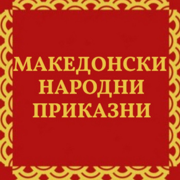 Македонски народни приказни poster