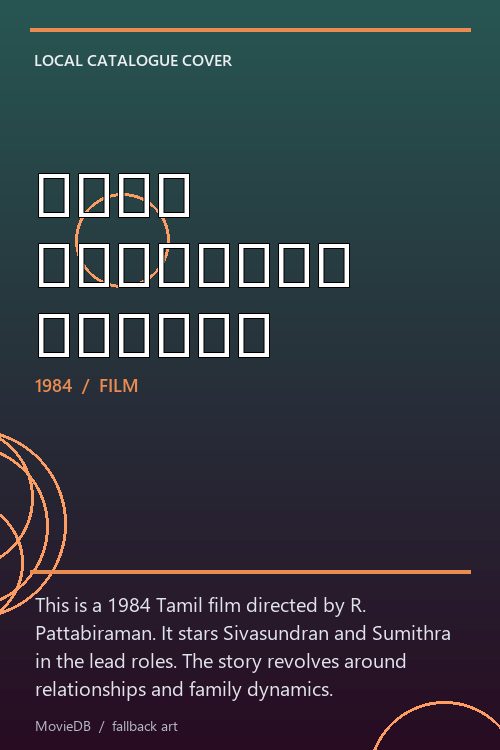 அந்த உறவுக்கு சாட்சி poster