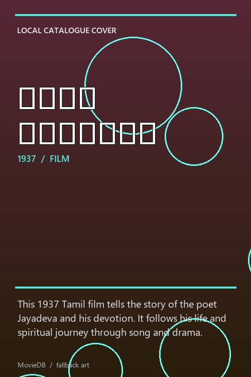 பக்த ஜெயதேவ் poster
