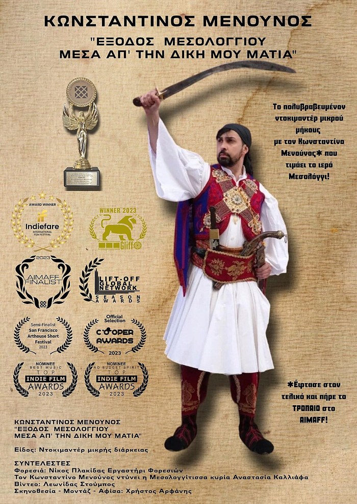 Έξοδος Μεσολογγίου, μέσα απ’ τη δική μου ματιά poster