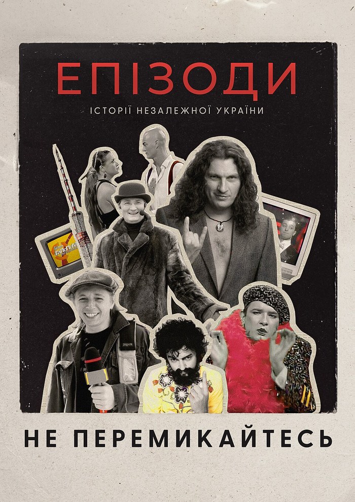 Епізоди: Не перемикайтесь! poster