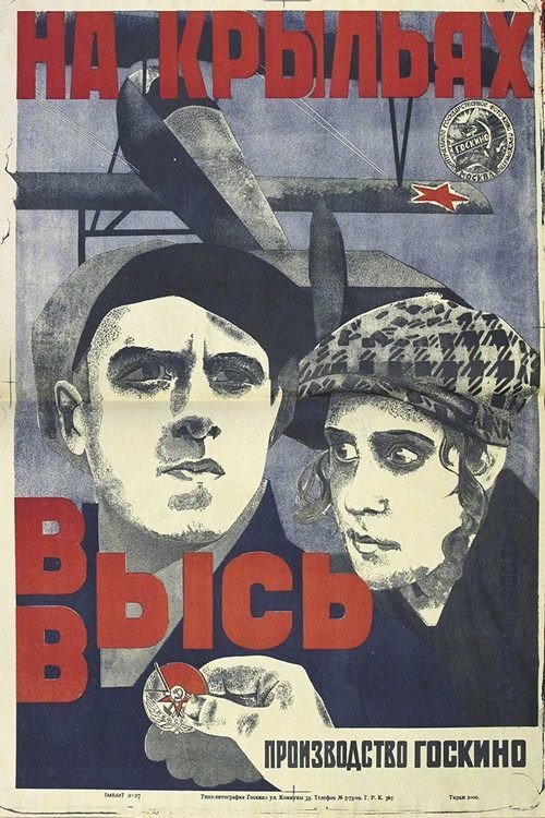 На крыльях ввысь poster