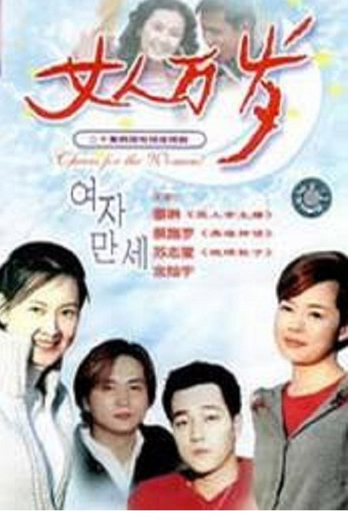 Cheers for the Women poster