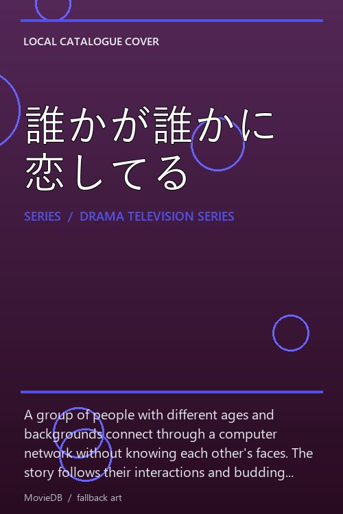 誰かが誰かに恋してる poster