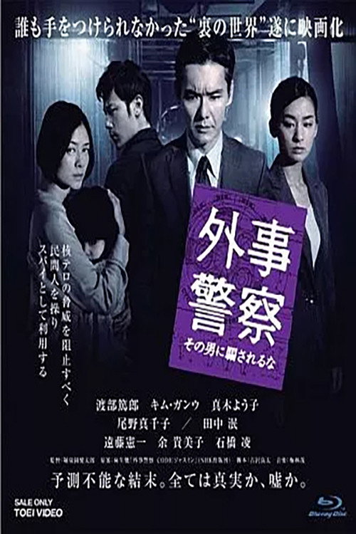 Gaiji Keisatsu poster