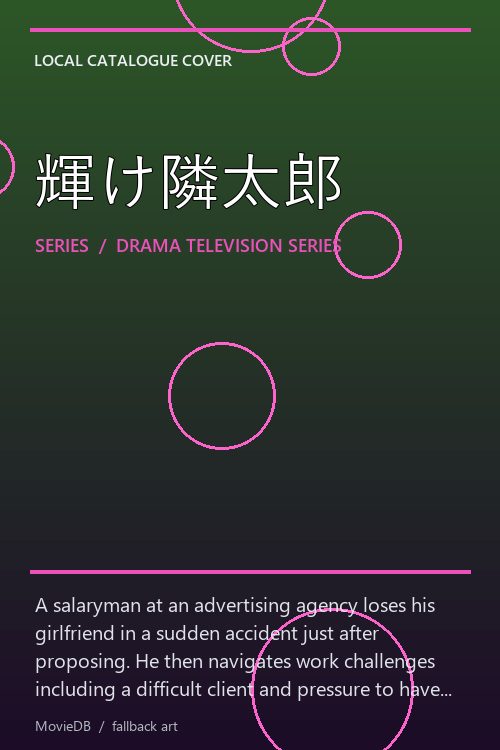 輝け隣太郎 poster