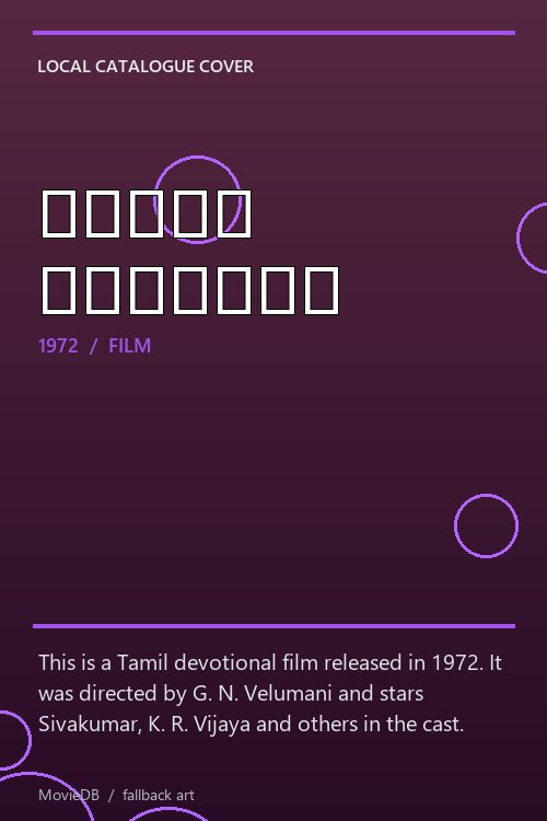 அன்னை அபிராமி poster