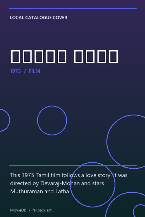 அன்பு ரோஜா poster